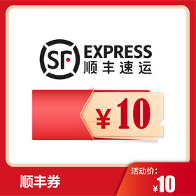 【12.26】防阳顺丰券（可以现金购买，也可以用防阳券抵扣，注意和要发的产品一起放购物车）