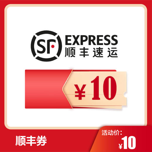 【12.26】防阳顺丰券（可以现金购买，也可以用防阳券抵扣，注意和要发的产品一起放购物车） 商品图0