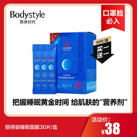 【12.26 口罩脸必入】丽得姿睡眠面膜30片买一送一
