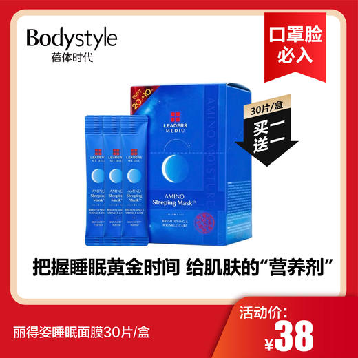 【12.26 口罩脸必入】丽得姿睡眠面膜30片买一送一 商品图0