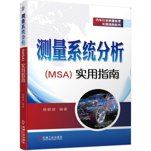 官方正版 汽车行业质量管理指南 套装共3册 测量系统分析MSA实用指南+生产件批准程序PPAP实用指南+生产件批准程序PPAP实用指南 商品图3