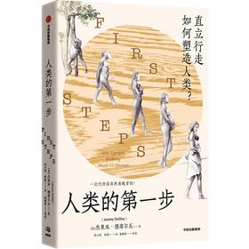 【官微推荐】人类的第一步：直立行走如何塑造人类？ 杰里米·德席尔瓦著 限时4件85折