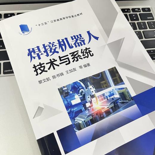 官网正版 焊接机器人技术与系统 黎文航 陈书锦 王加友 9787111714903 机械工业出版社 商品图2