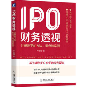 官网正版 IPO财务透视 注册制下的方法 重点和案例 发现企业的秘密 内部控制框架防范财务操纵会计方法财务思维书