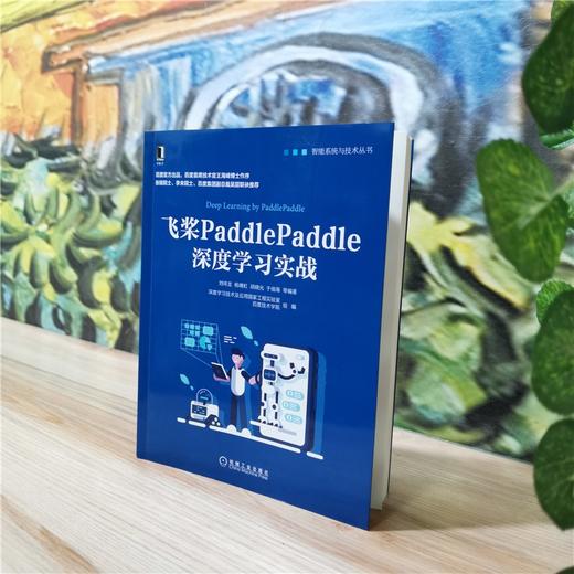 官网正版 飞桨PaddlePaddle深度学习实战 计算机人工智能 智能系统与技术书籍 商品图1