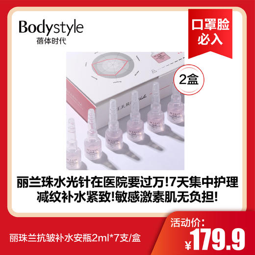 【12.26 口罩脸必入】丽珠兰抗皱 补水安瓶2ml/支*7支/盒/2盒 商品图1