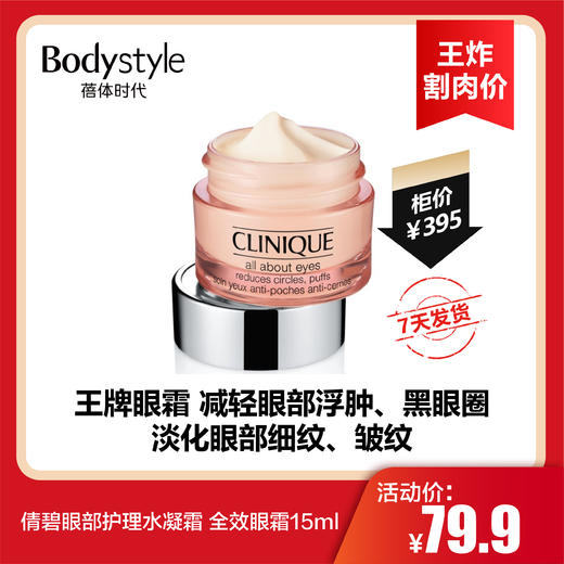 【12.26 王炸割肉价】倩碧眼部护理水凝霜 全效眼霜15ml 商品图0