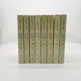 史记会注考证（全八册）