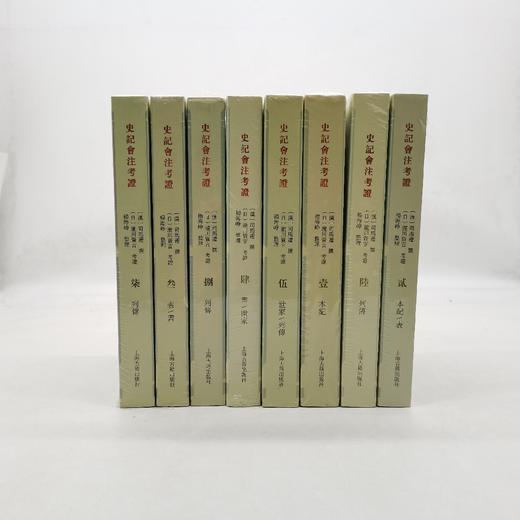 史记会注考证（全八册） 商品图0