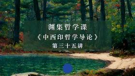 第三十五讲：中西印哲理的当代对话（下）