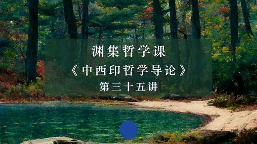 第三十五讲：中西印哲理的当代对话（下） 商品图0