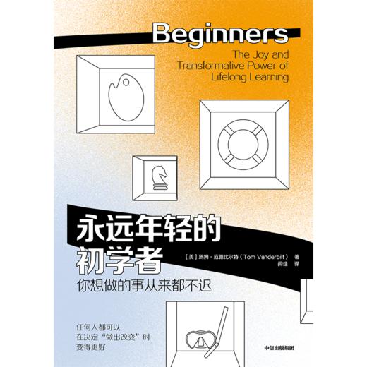 【官微推荐】永远年轻的初学者 汤姆范德比尔特著 限时4件85折 商品图2