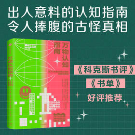 中信出版 | 万物认知指南：50个答案出奇古怪的问题与真相 汉娜·弗赖伊等著