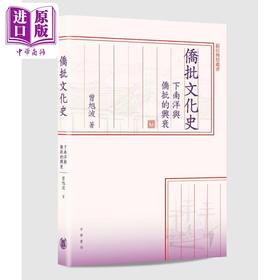 【中商原版】侨批文化史 下南洋与侨批的兴衰 港台原版 曾旭波 香港中华书局