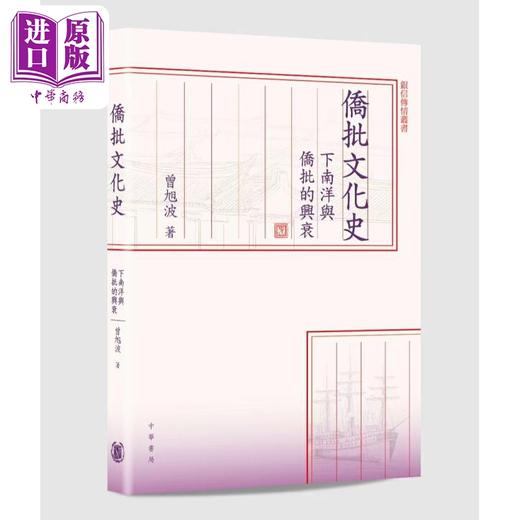 【中商原版】侨批文化史 下南洋与侨批的兴衰 港台原版 曾旭波 香港中华书局 商品图0