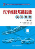 汽车维修基础技能实训教材(第3版) 商品缩略图2