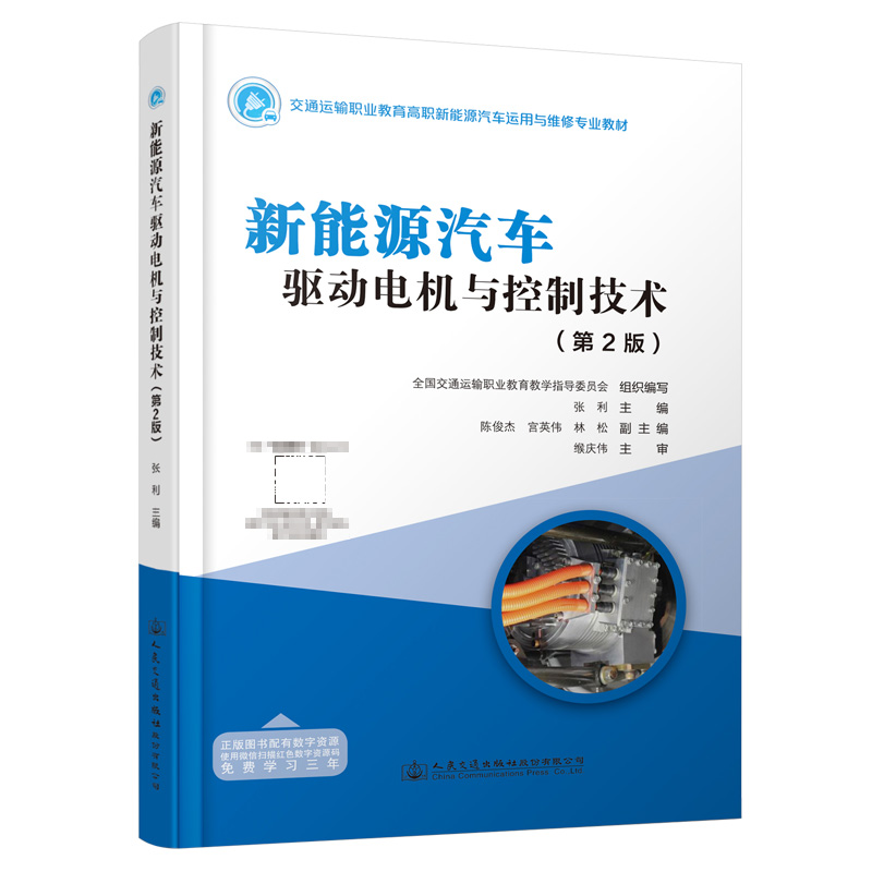  新能源汽车驱动电机与控制技术（第2版）