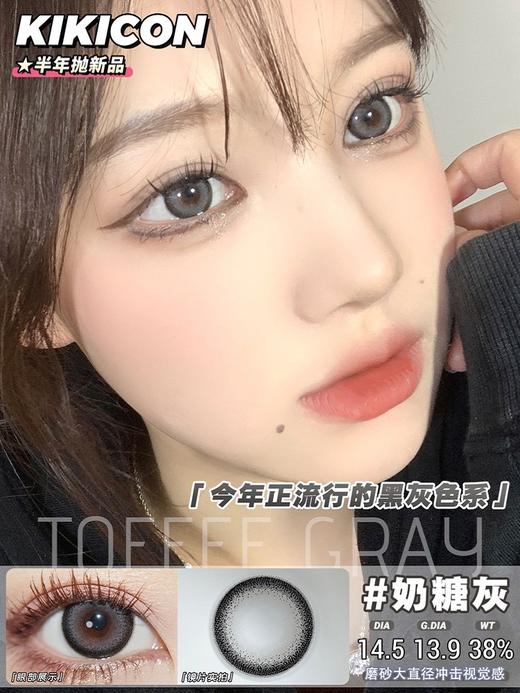 kikicon 半年抛美瞳 活动合集【江南秋/千山翠/蓝气球/奶栗酥/果冻棕/奶糖灰/海盐珍珠】 商品图4