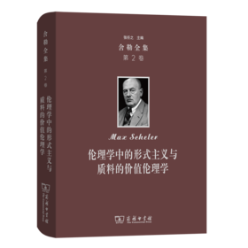 舍勒全集(第2卷)：伦理学中的形式主义与质料的价值伦理学