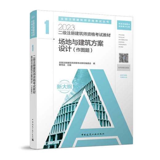 2023二级注册建筑师资格考试教材1场地与建筑方案设计（作图题） 商品图0