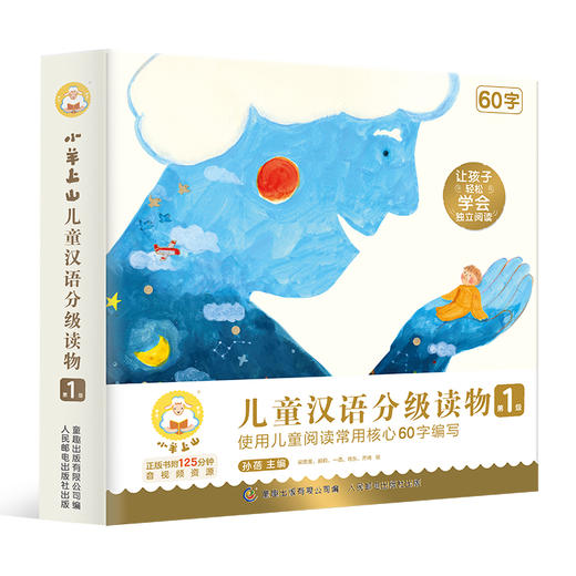 小羊上山1-5级 儿童汉语分级读物 3-6岁幼小衔接儿童识字书 商品图5