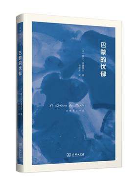 巴黎的忧郁(波德莱尔作品) 商务印书馆