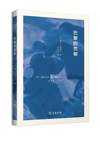 巴黎的忧郁(波德莱尔作品) 商务印书馆 商品图0