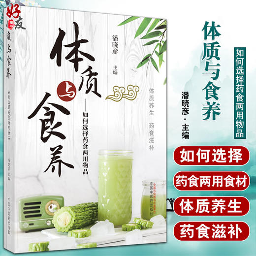 体质与食养 如何选择药食两用物品 潘晓彦主编 体质养生药食滋补 中老年人选购天然食品参考书 中国中医药出版社9787513245760 商品图0
