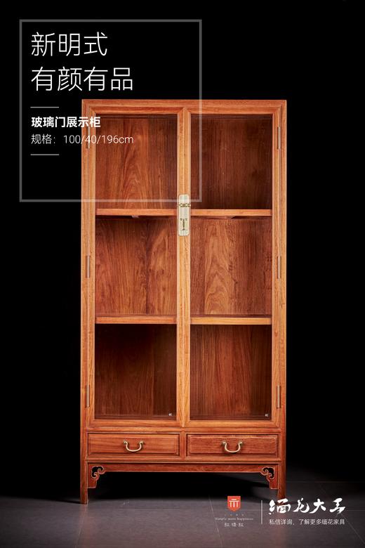 红桥红  家具严选  缅甸花梨（大果紫檀）【196明式玻璃展示柜】 商品图1