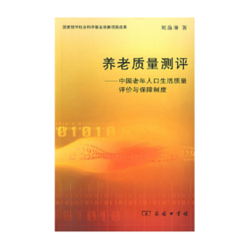 养老质量测评——中国老年人口生活质量评价与保障制度