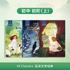 【初中初阶（上）】翼渡《Hi Classics》品读文学经典世界名著选读品经典名著 润文学之心 商品缩略图2