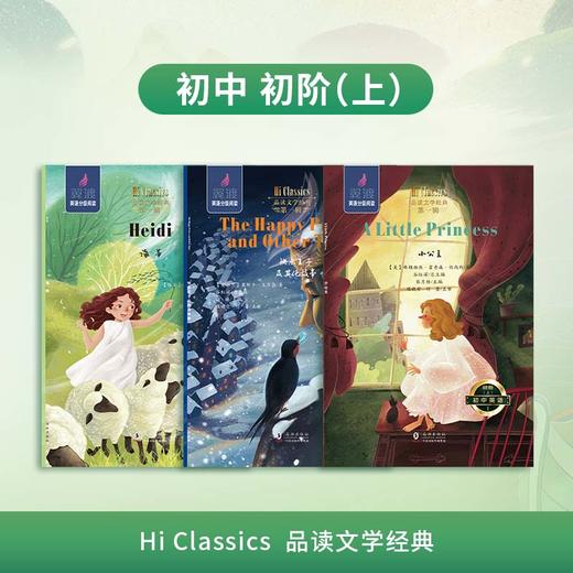 翼渡初中英语分级阅读《Hi Classics》品读文学经典世界名著选读品经典名著 润文学之心 商品图2