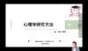 【晴天】心理学研究方法—试听课 商品缩略图0