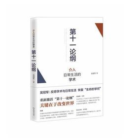第十一论纲：介入日常生活的学术