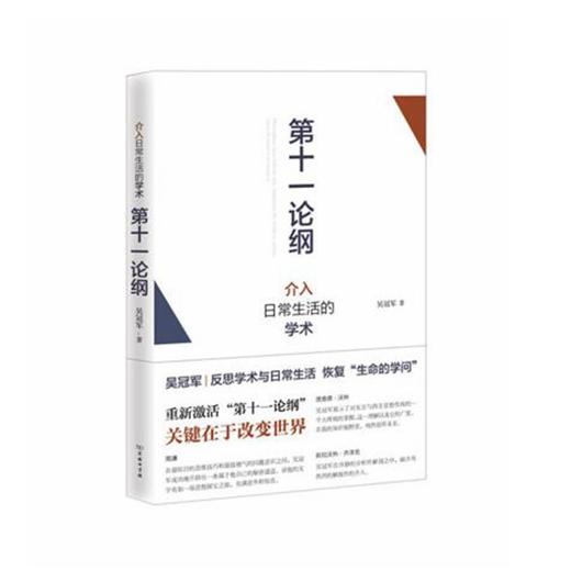 第十一论纲：介入日常生活的学术 商品图0