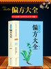 【9.9元包邮】【正版包邮】彩色图解偏方大全 针对医学8大科目症状验方 中药方中医临床诊断中医处方集中医诊断学中医课程速记畅销书籍 商品缩略图0