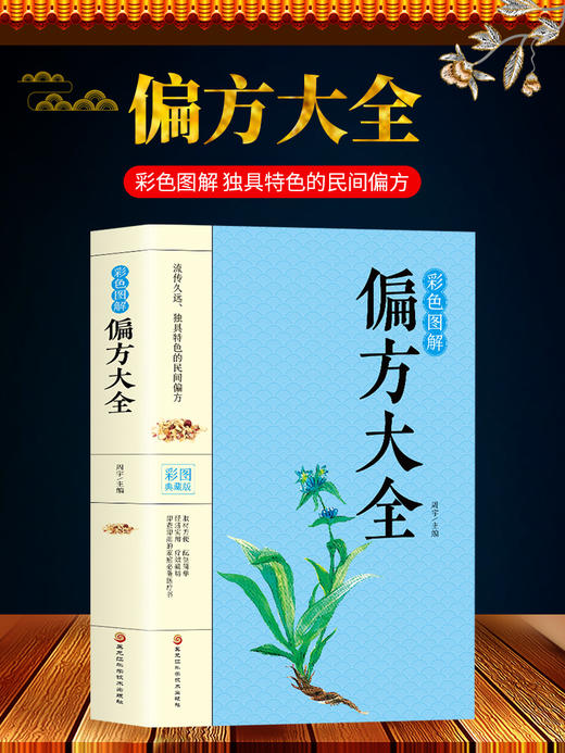 【9.9元包邮】【正版包邮】彩色图解偏方大全 针对医学8大科目症状验方 中药方中医临床诊断中医处方集中医诊断学中医课程速记畅销书籍 商品图0