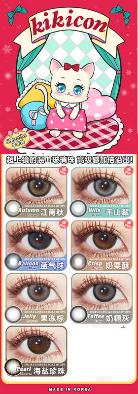 kikicon 半年抛美瞳 活动合集【江南秋/千山翠/蓝气球/奶栗酥/果冻棕/奶糖灰/海盐珍珠】