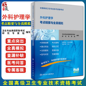 外科护理学考点精要与全真模拟 附赠视频课程 全国高级卫生专业技术资格考试 高级职称考试用书 人民卫生出版社9787117300582