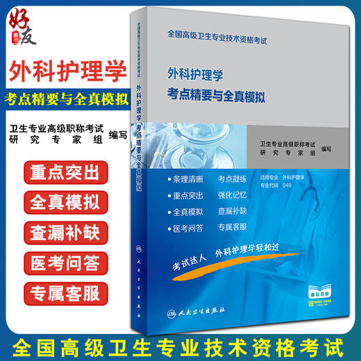 外科护理学考点精要与全真模拟 附赠视频课程 全国高级卫生专业技术资格考试 高级职称考试用书 人民卫生出版社9787117300582 商品图0