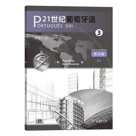 21世纪葡萄牙语3(练习册)(中葡文)