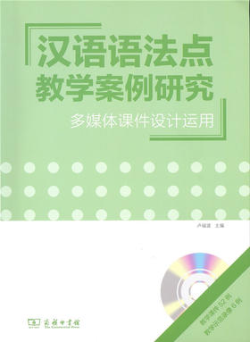 汉语语法点教学案例研究——多媒体课件设计运用(光盘1张)