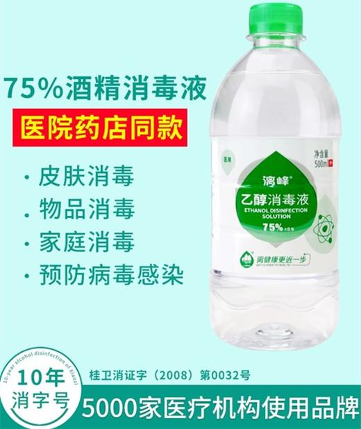 漓峰 乙醇75%消毒液酒精 消毒喷地面抑菌消毒高消字号验证杀菌500ml/1瓶抑菌消杀 商品图1