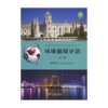 环球葡萄牙语（第三册）教师用书 商务印书馆 商品缩略图0