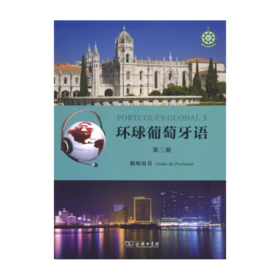 环球葡萄牙语（第三册）教师用书 商务印书馆