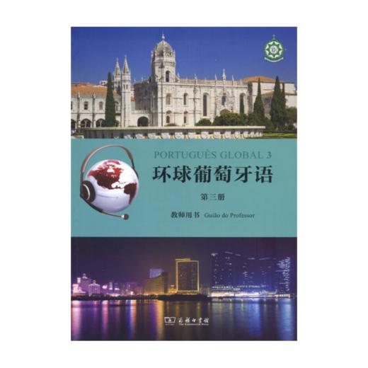 环球葡萄牙语（第三册）教师用书 商务印书馆 商品图0