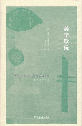 美学珍玩(波德莱尔作品)