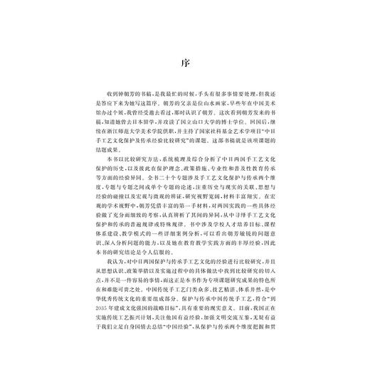 中日手工艺文化保护及传承经验比较研究/钟朝芳 陈敏南/责编:马一萍/浙江大学出版社 商品图1