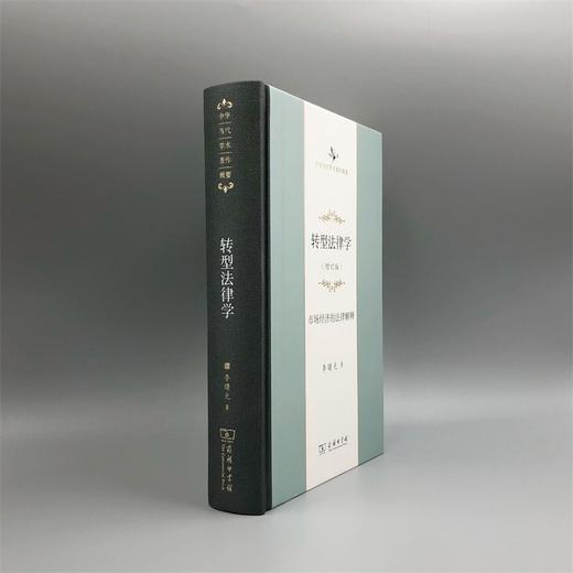转型法律学——市场经济的法律解释（增订版）（中华当代学术著作辑要） 商品图3
