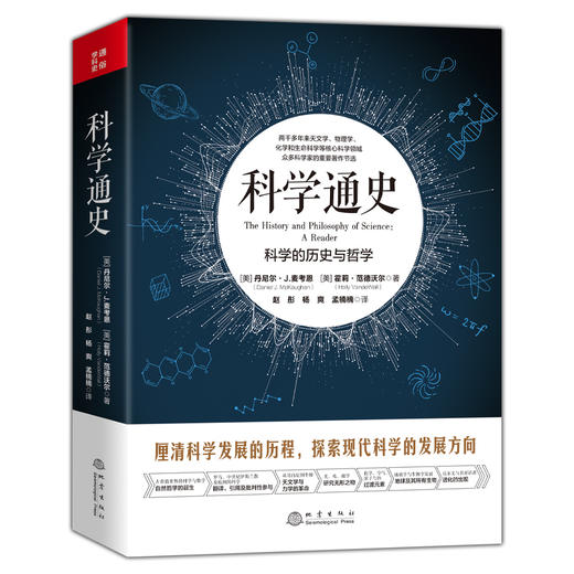 科学通史 科学的历史与哲学  商品图0